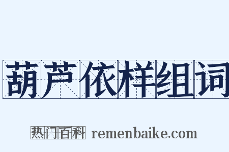 葫芦依样组词是什么意思的图片